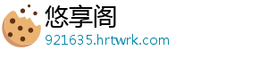 悠享阁